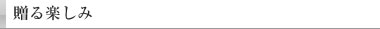 贈る楽しみ