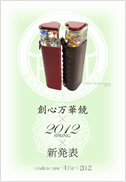 創心万華鏡　2012 Spring collection