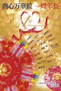 創心万華鏡 一周年祭 1st Anniversary