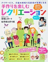 手作りを楽しむレクリエーション