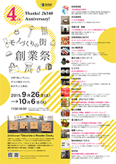 2k540モノづくりの街4周年創業祭