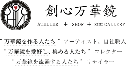 万華鏡を作る人たち アーティスト、自社職人 万華鏡を愛好し、集める人たち コレクター 万華鏡を流通する人たち リテイラー