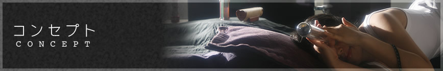 コンセプト