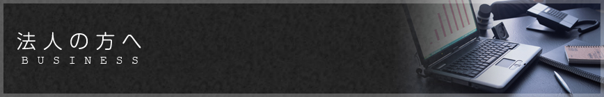 法人の方へ
