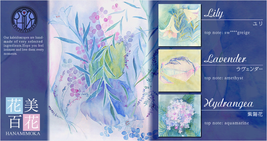 花美百花 Lily ユリSW****GREIGE／SW****SAND OPAL,Lavender ラヴェンダーAMETHYST,Hydrangea 紫陽花AQUAMARINE