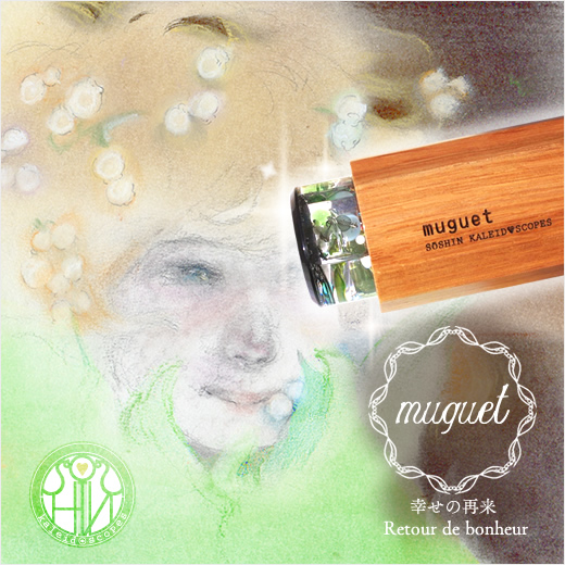 muguet（スズラン）