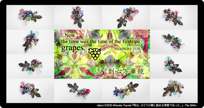 ワインの万華鏡のための「実」