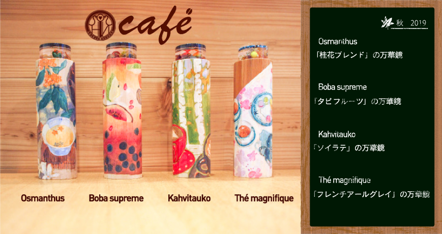 Sおいしい万華鏡シリーズvol.2 'カフェ'